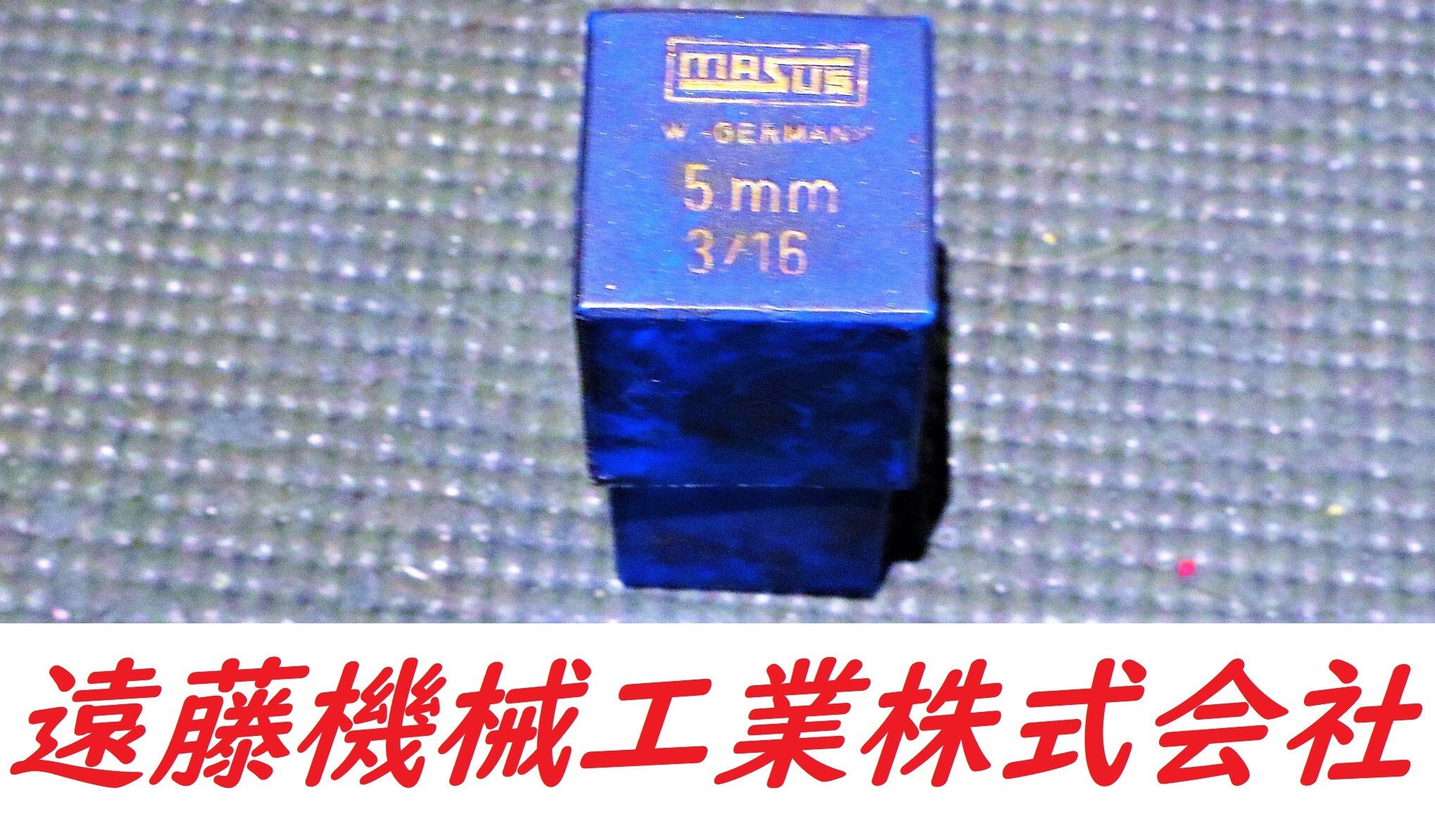 MASUS  刻印セット 5mm　0-8