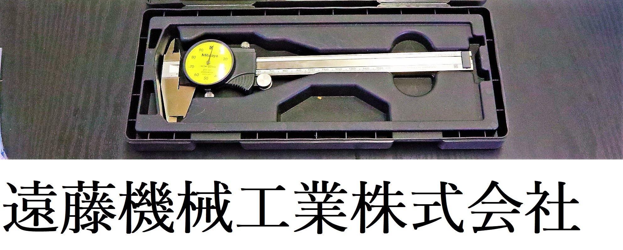 MITUTOYO｜ミツトヨ ダイヤルノギス 150mm　0.01mm