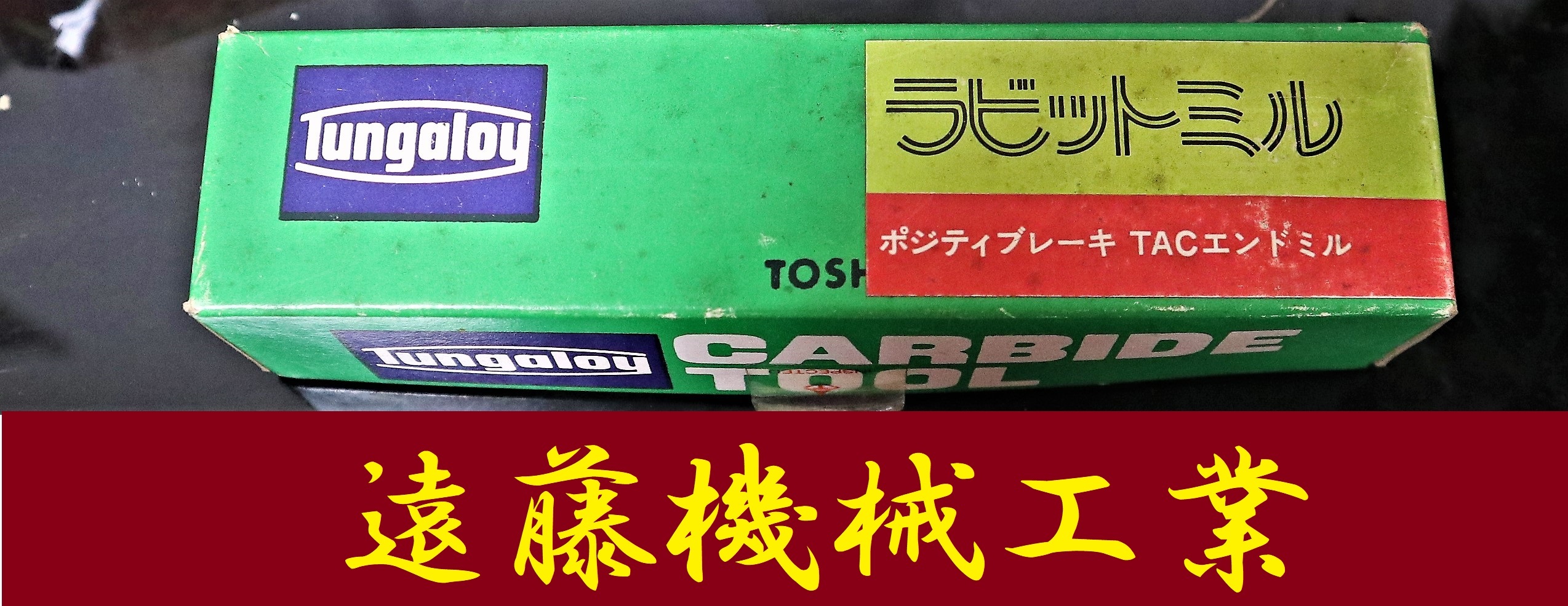 タンガロイ TACエンドミル PES1525R B23 未使用