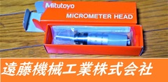 ミツトヨ マイクロメータヘッド MHF2-1 110-105 1個　未使用