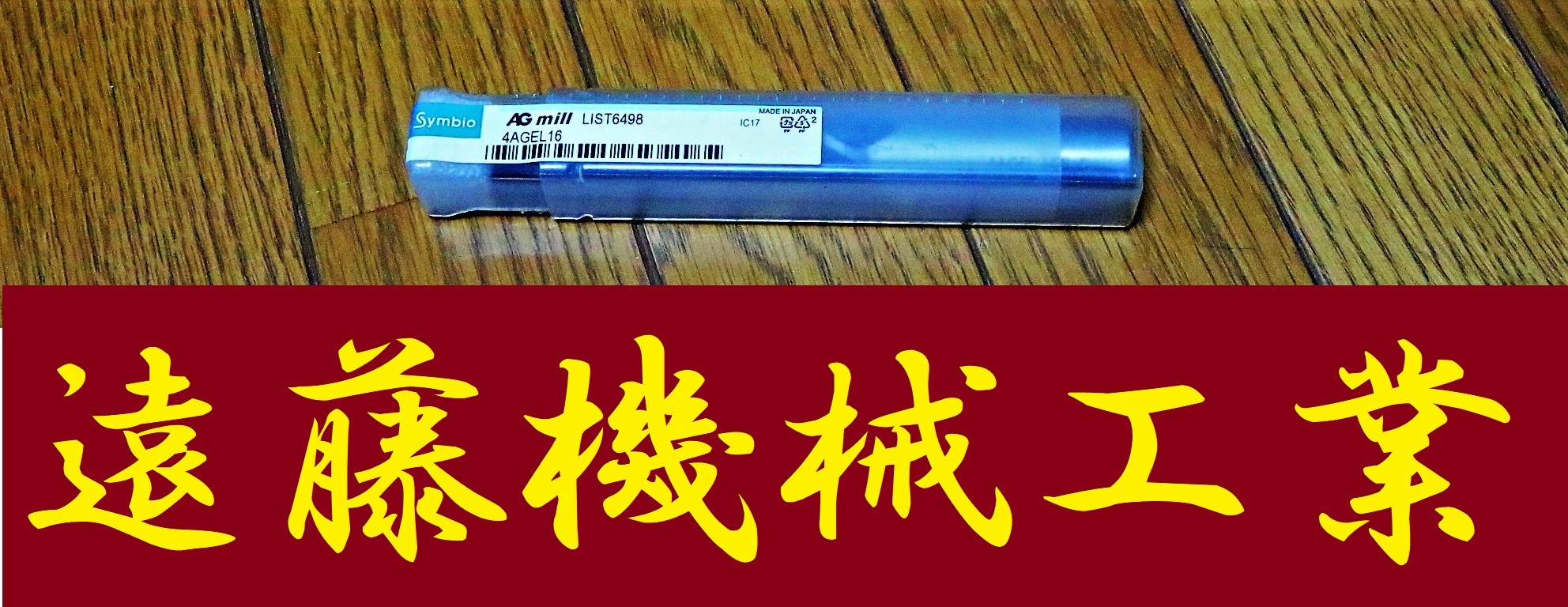 NACHI エンドミル 4AGEL 16SL4 　L16498 未使用