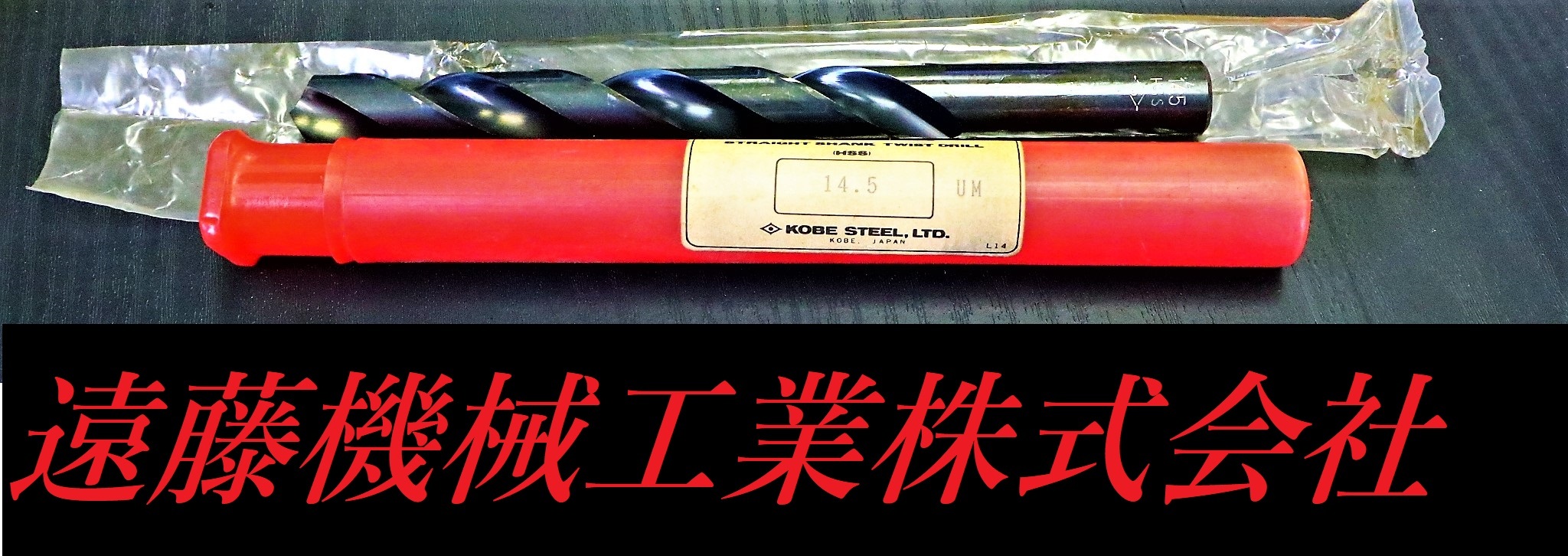 KOBELCO ツイストドリル 14.5　未使用
