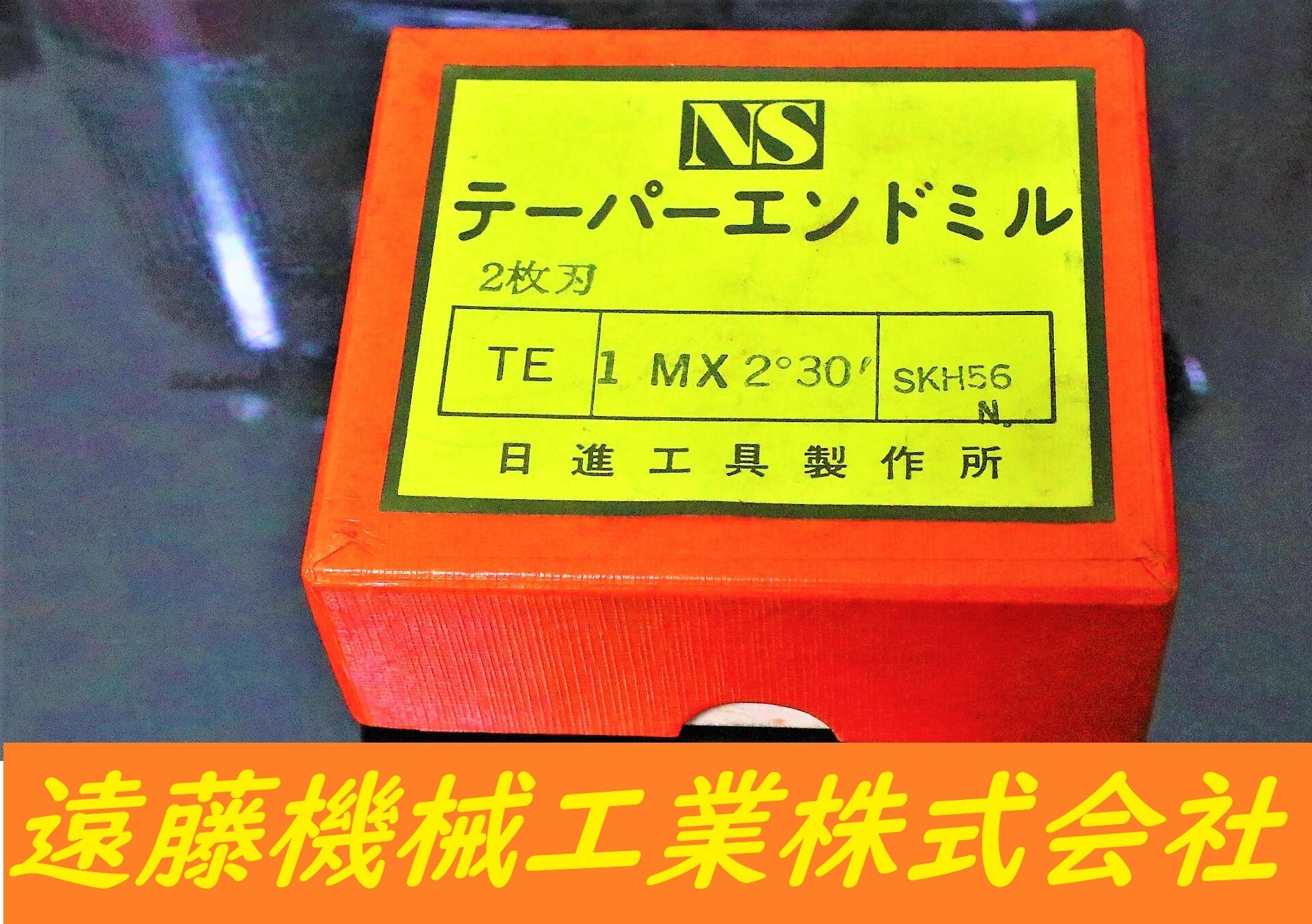 日進工具製作所 テーパーエンドミル 1M×2°30’　SKH56 10個　未使用
