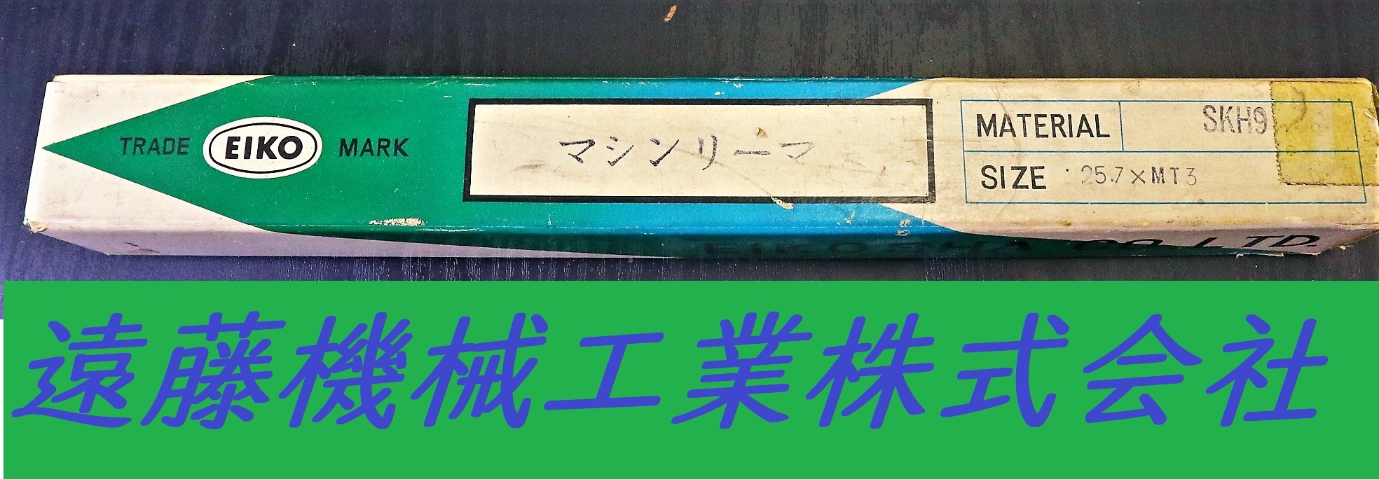 栄工舎 マシンリーマー SKH9 25.7×MT3　未使用