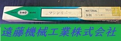 栄工舎 マシンリーマー SKH9 25.7×MT3　未使用