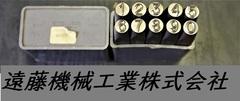 STEMPA 刻印セット 0-9　6mm