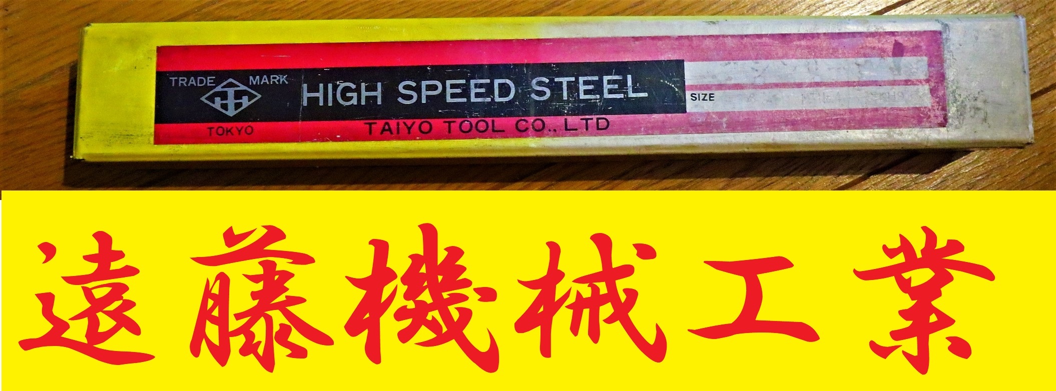 大洋ツール マシンリーマー SKH9　38　未使用
