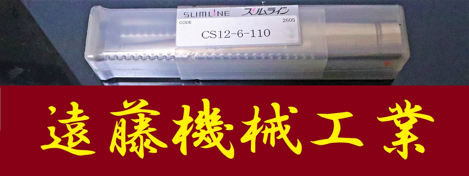 MST スリムラインコレット CS12-6-110 未使用