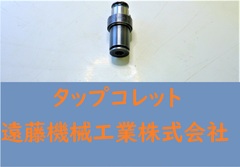 日研 タップコレット TC412