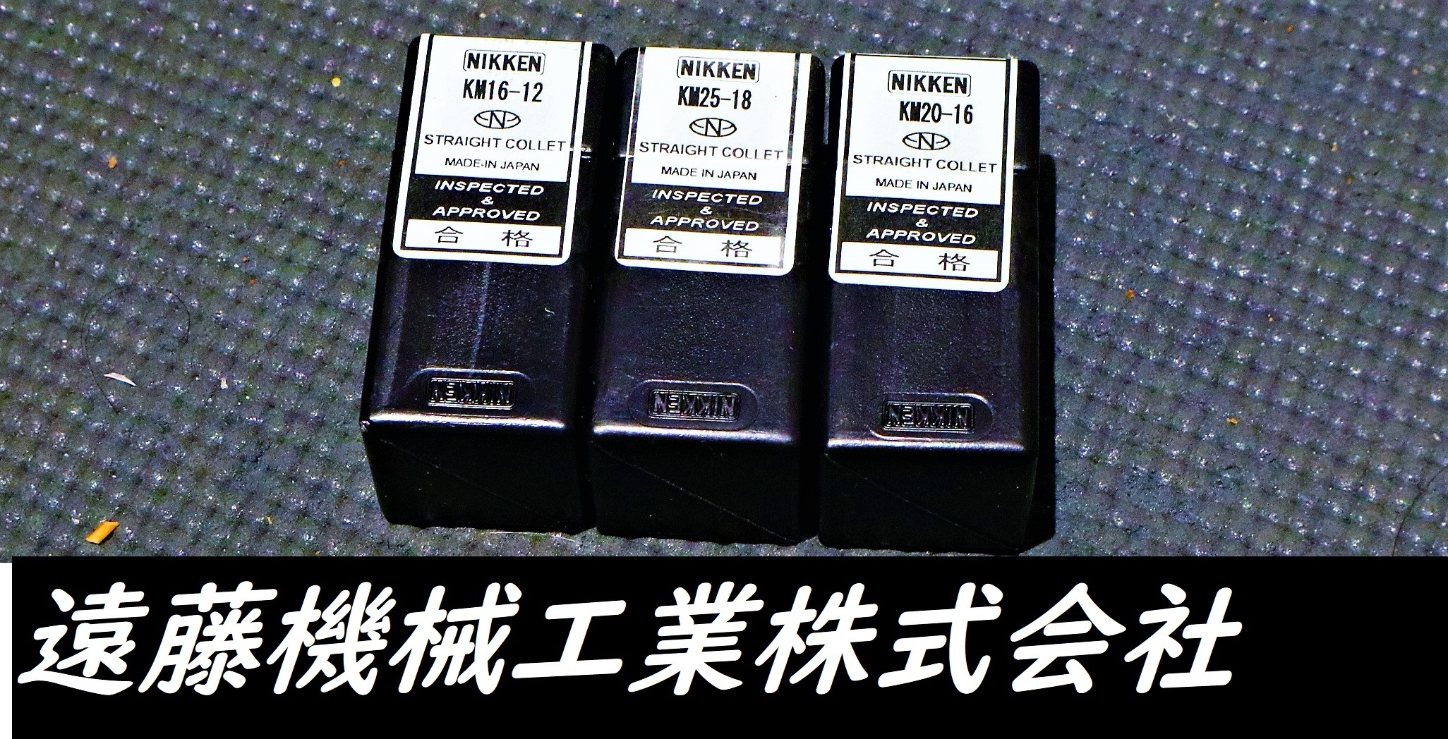 日研,NIKKEN ストレートコレット KM.16-12.52-18.20-16.3個　未使用