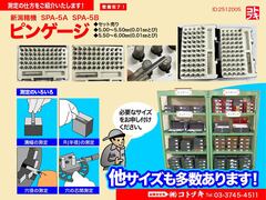 新潟精機 ピンゲージ SPA-5A/SPA-5B