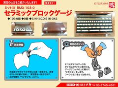 MITUTOYO｜ミツトヨ セラミックブロックゲージ BM3-103-0