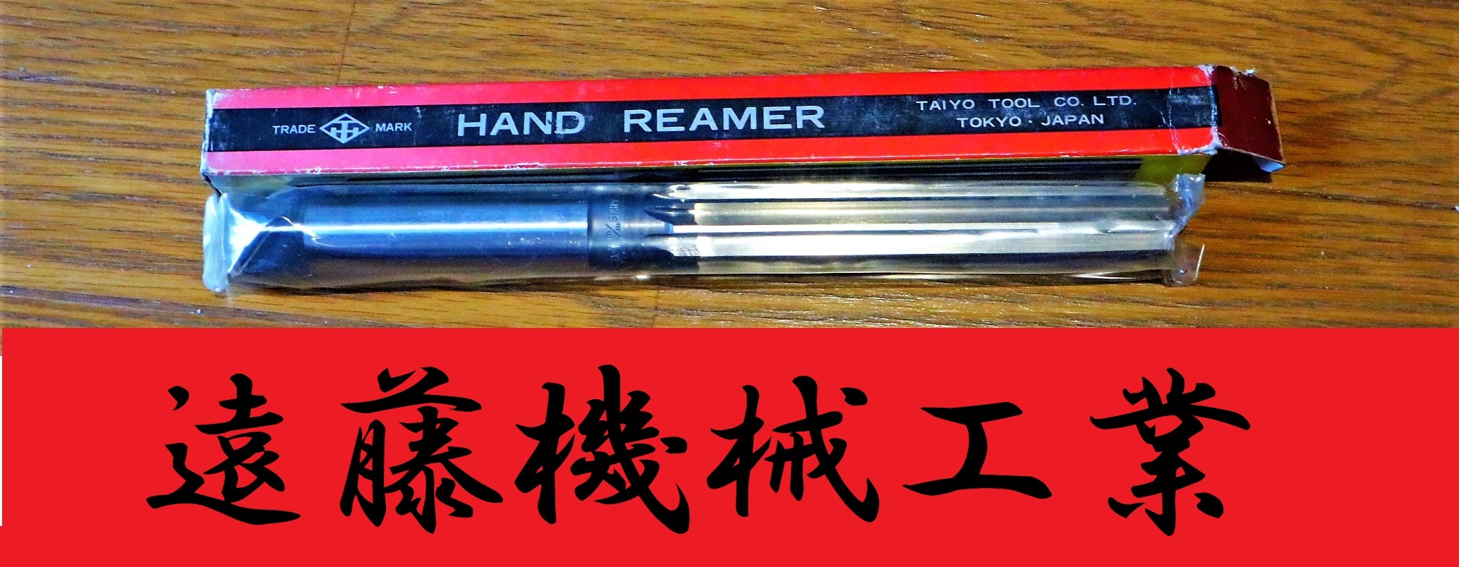 大洋ツール マシンリーマー SKH9　20.1　未使用