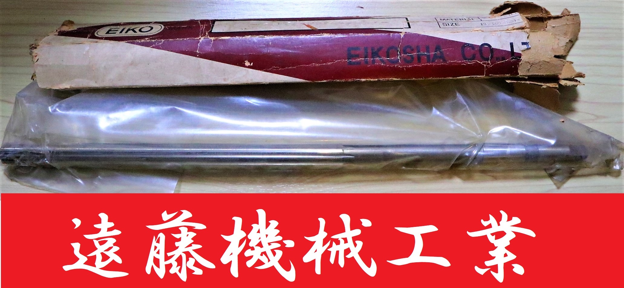 栄工舎 マシンリーマー 13×200×350　　未使用