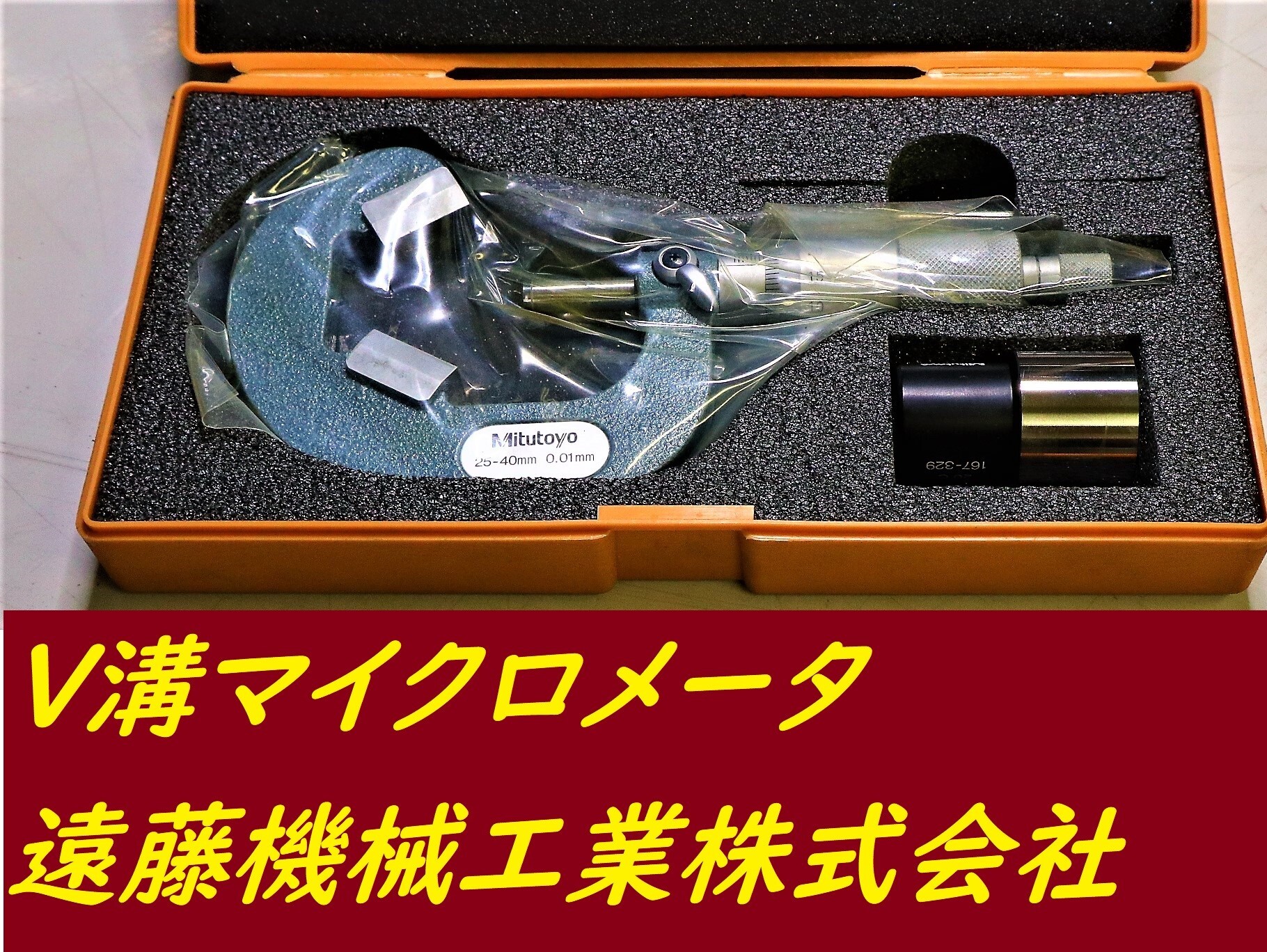 ミツトヨ V溝マイクロメータ 25-40mm　0.01mm