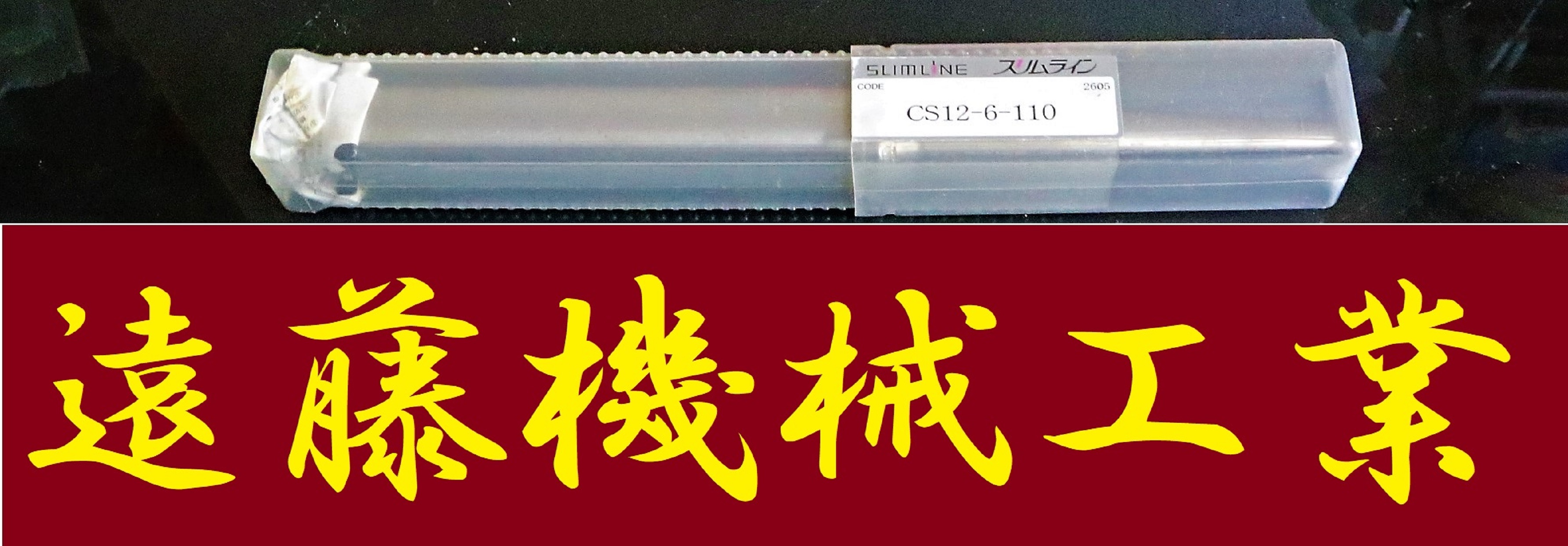 MST スリムラインコレット CS12-6-110 　ST25-SLS 7-230　未使用