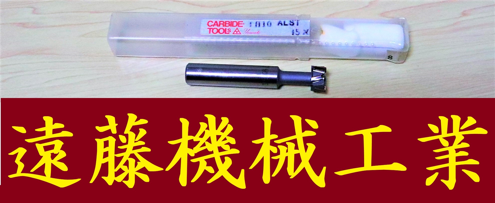 ヤマト アルスロットカッタ TH10 ALST　15×8 未使用