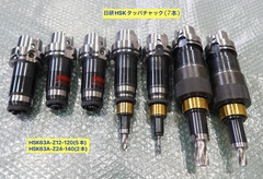 日研 HSK63Aタッパチャック(7本) HSK63A-Z12-120等(7本)