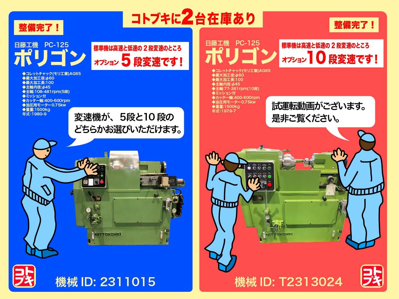 日藤工機 ポリゴンカット PC-125