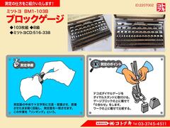 MITUTOYO｜ミツトヨ ブロックゲージ BM1-103B