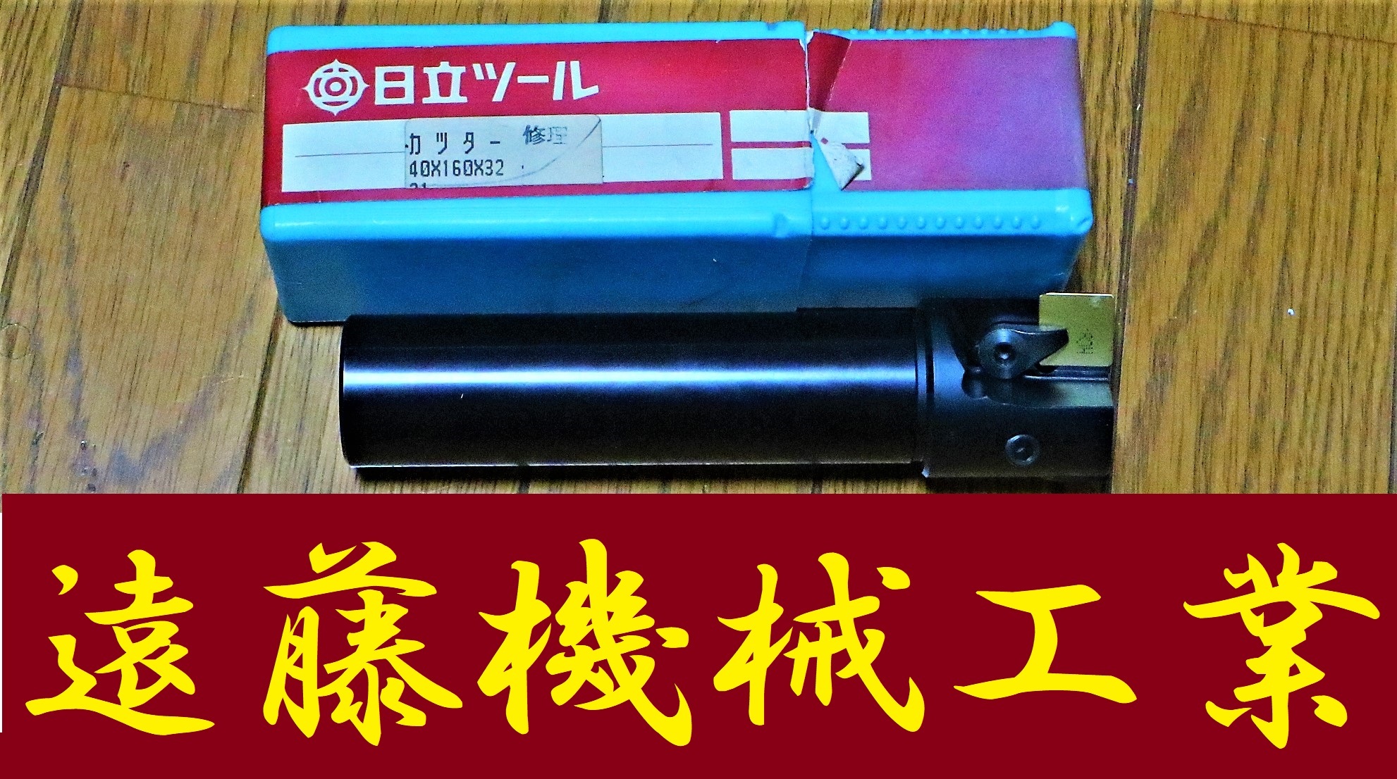 日立ツール スローアウェイ 40×160×32　未使用