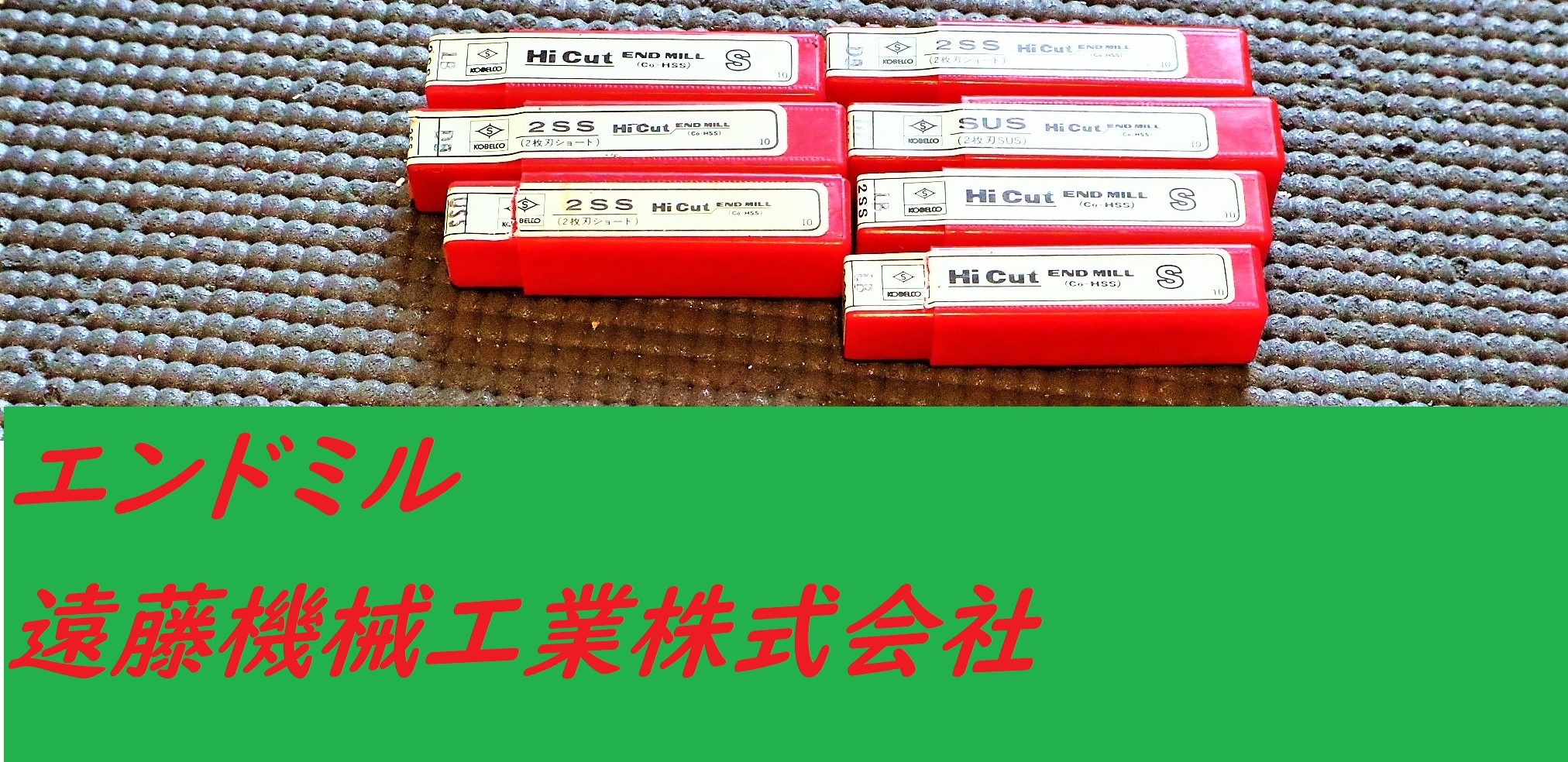 未使用品】 KOBELCO エンドミル 2SS 1.5～8.4 7個 未使用 | マシン