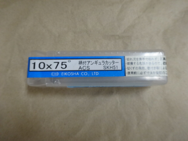 栄工舎 柄付アンギュラカッター ACS(未使用品)