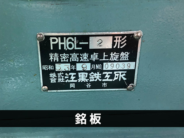 江黒 卓上旋盤(ベンチレース) PH6L-2