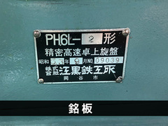 江黒 卓上旋盤(ベンチレース) PH6L-2