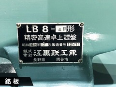 江黒 卓上旋盤(ベンチレース) LB8-4B
