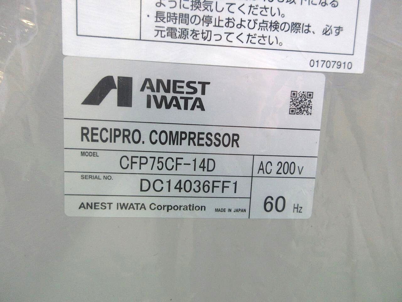 アネスト岩田 パッケージコンプレッサー CFP75CF-14DM6