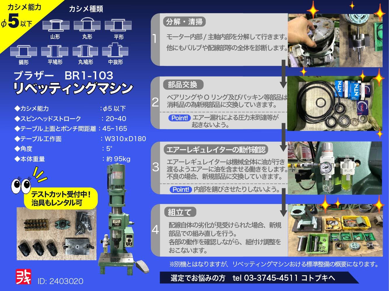 ブラザー工業|BROTHER リベッティングマシン BR1-103