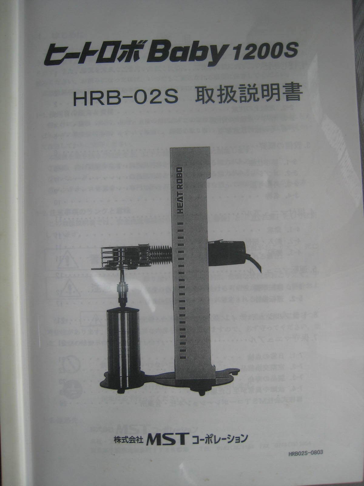 MSTコーポレーション 焼き嵌め装置 HRB-02S