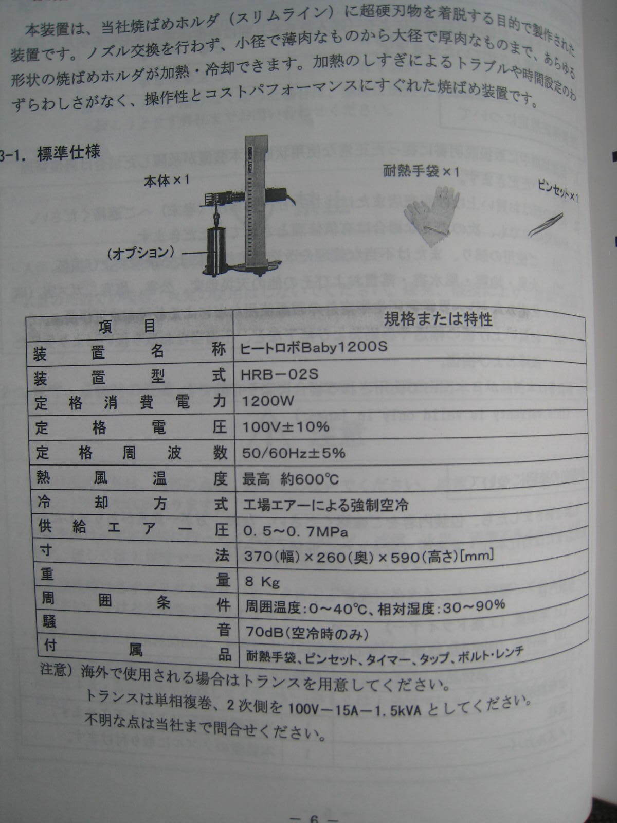 MSTコーポレーション 焼き嵌め装置 HRB-02S