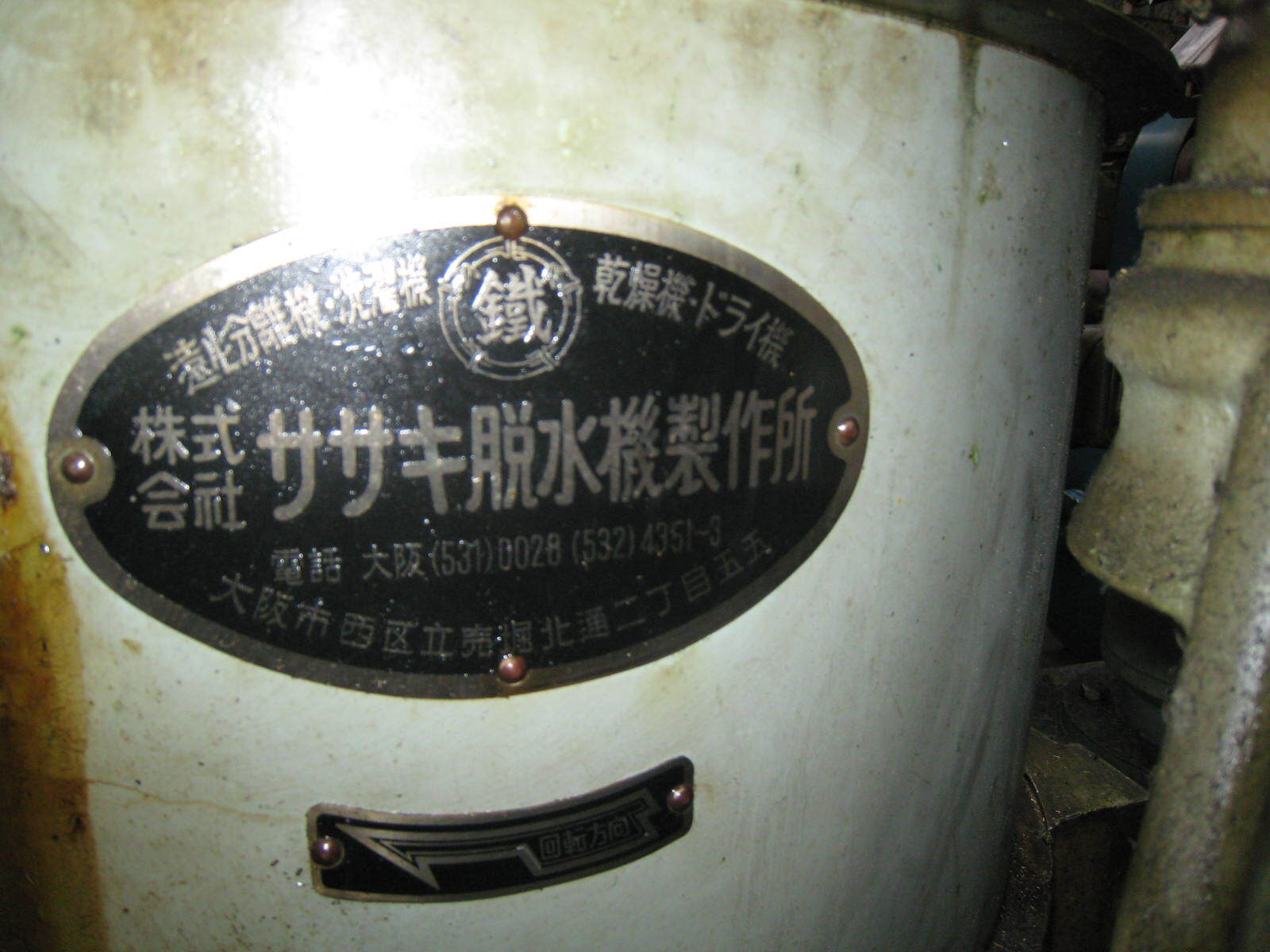 ササキ脱水機製作所 脱油機