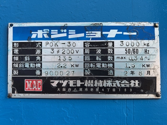 マツモト機械 ポジショナー POK30