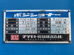 マツモト機械 ポジショナー POK30