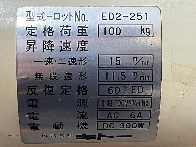 キトー 電動チェーンブロック ED2-251