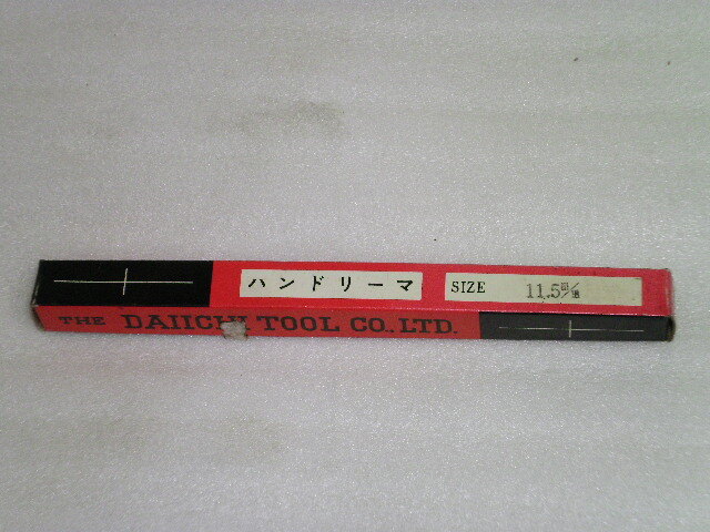 第一ツール ハンドリーマー 未使用品 HSS Φ11.5㎜