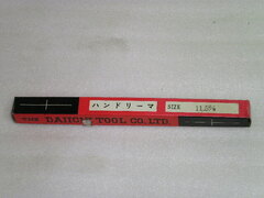 第一ツール ハンドリーマー 未使用品 HSS Φ11.5㎜