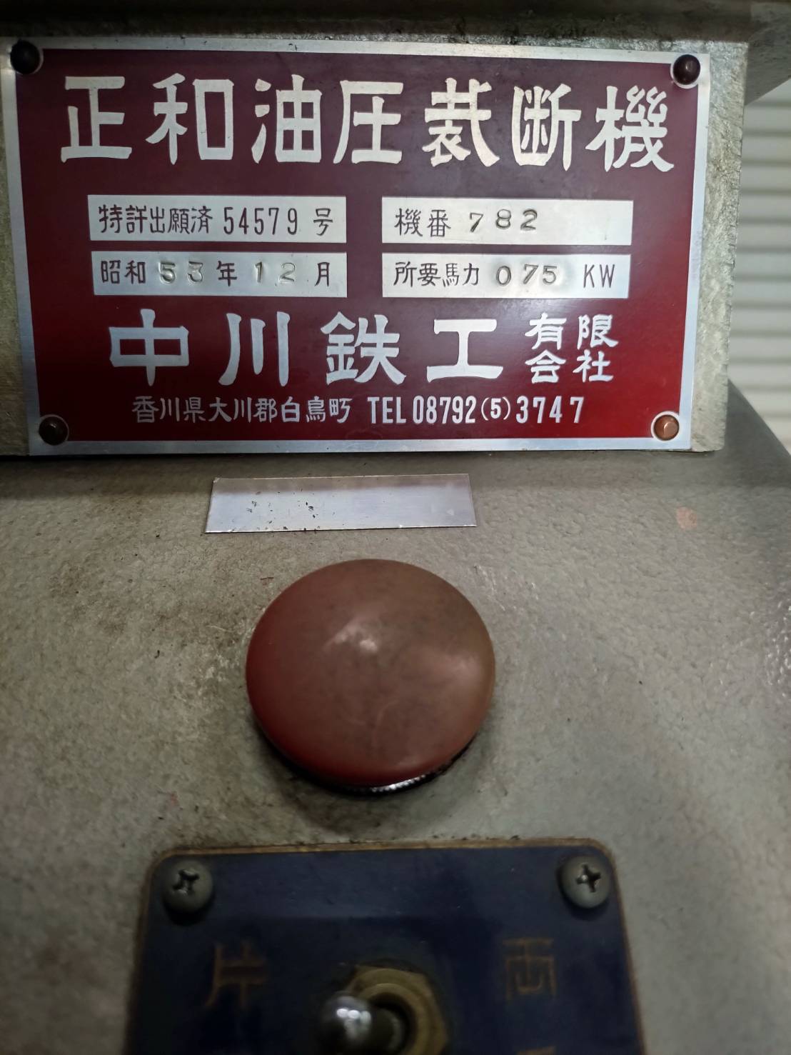 正和工業 クリッカー油圧裁断機