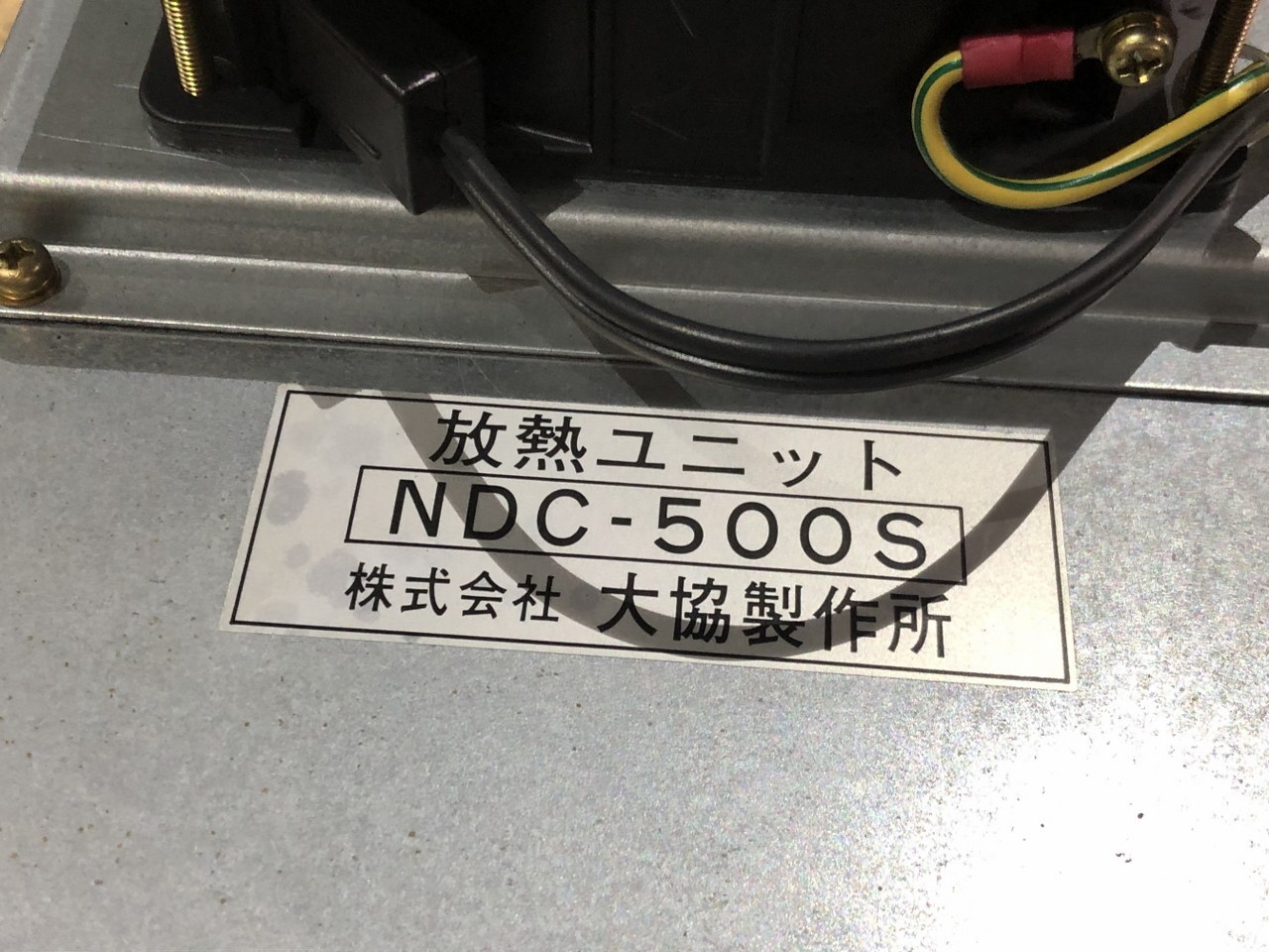 株式会社大協製作所 放熱ユニット NDC-500S
