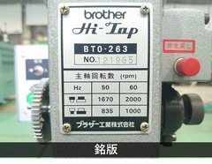 ブラザー工業｜BROTHER 自動タッピング盤 BT0-263