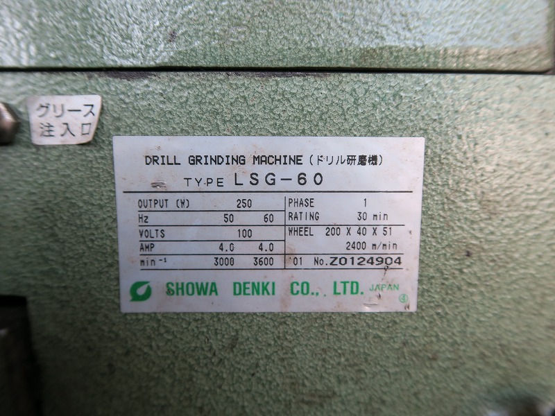 昭和電機 ドリル研磨機 LSG-60