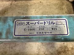 森島製作所 スーパードリル C-100