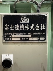 富士造機 ドラム缶プレス機 FP-25-2