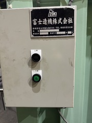 富士造機 ドラム缶プレス機 FP-25-2