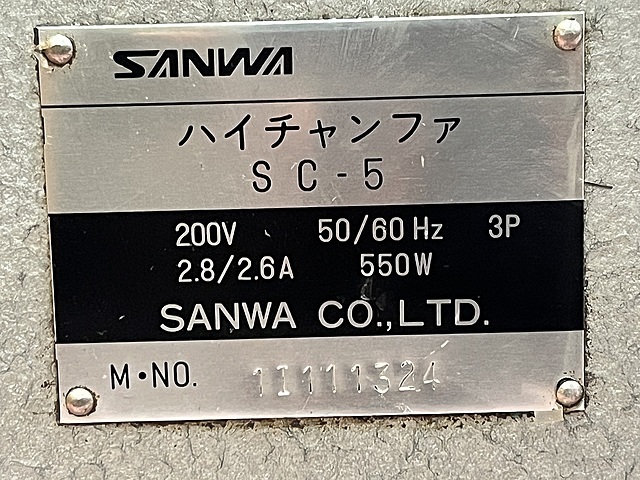 三和 面取り機 SC-5
