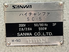 三和 面取り機 SC-5