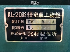 北村製作所 卓上旋盤(ベンチレース) KL-20M